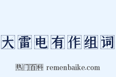 大雷电有作组词是什么意思的图片